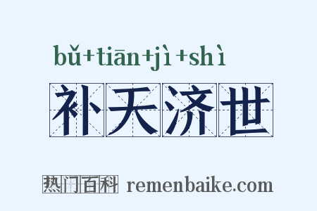 补天济世是什么意思的图片